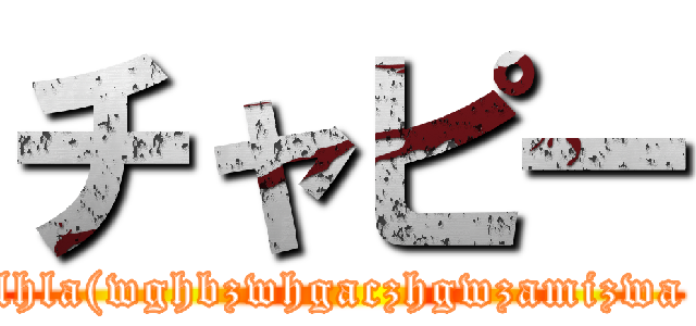 チャピー (lhla(wghbzwhgaczhgwzamizwa)