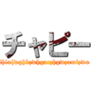 チャピー (lhla(wghbzwhgaczhgwzamizwa)