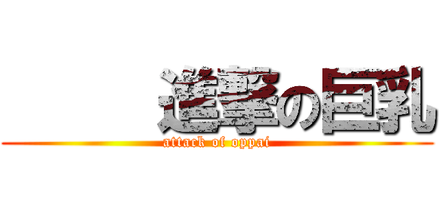      進撃の巨乳 (attack of oppai)