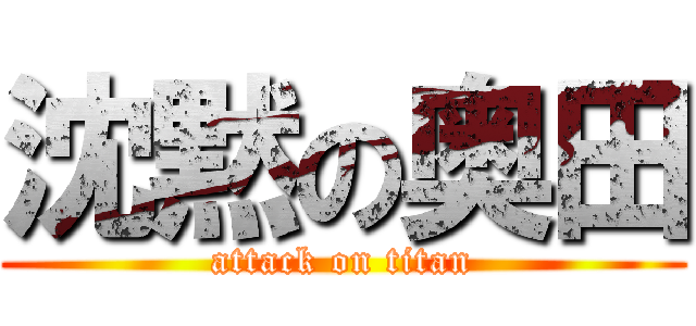 沈黙の奥田 (attack on titan)