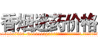 香烟迷药价格 (香烟迷药价格【电.话156x1318x7580-Q1991936399鑫宏药业】我们做的是长期生意,靠的是老客户长期支持
参考消息网2月20日报道 韩媒称，“剩女多、离婚率高的城市，房价一定会上涨。”这是中国经济学家金岩石2016年12月参加在上海举行的房地产相关论坛时说的话。
)