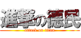 進撃の德民 (attack on titan)