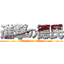 進撃の德民 (attack on titan)