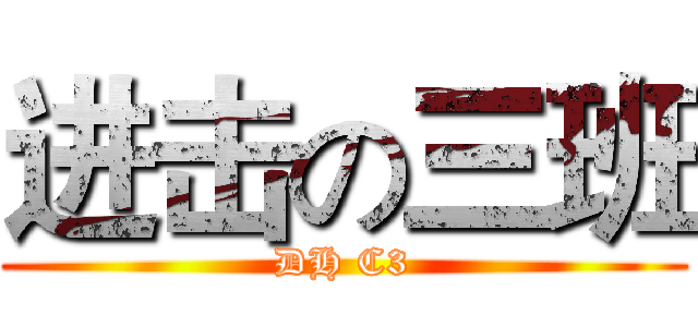 进击の三班 (DH C3)