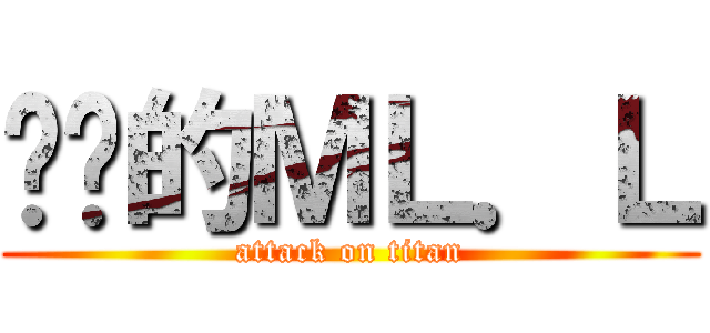 进击的ＭＬ．Ｌ (attack on titan)