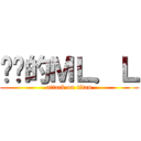进击的ＭＬ．Ｌ (attack on titan)
