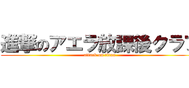 進撃のアエラ放課後クラブ (attack on titan)