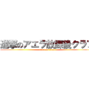 進撃のアエラ放課後クラブ (attack on titan)
