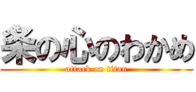 条の心のわかめ (attack on titan)