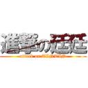 進撃の廷廷 (attack on TINTIN)