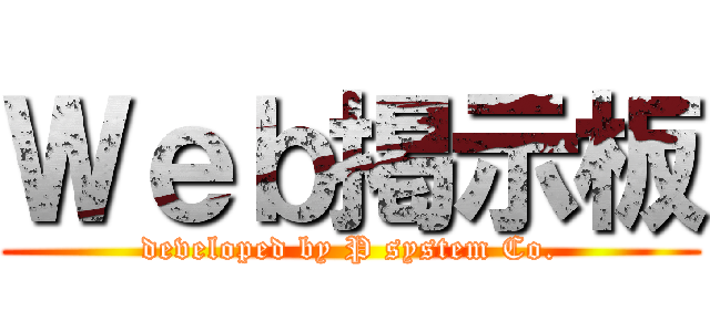 Ｗｅｂ掲示板 (developed by P system Co.)