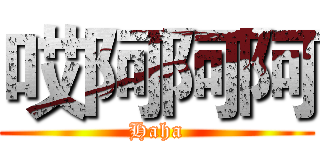 哎阿阿阿 (Haha)