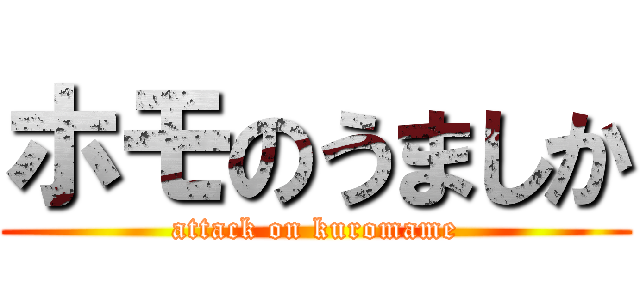 ホモのうましか (attack on kuromame)