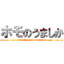 ホモのうましか (attack on kuromame)