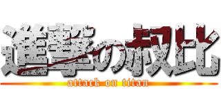 進撃の叔比 (attack on titan)