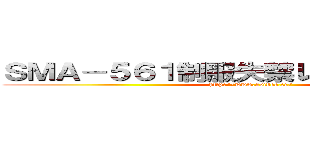 ＳＭＡ－５６１制服失禁レイプ 有村千佳 (http://www.xvideo.cc/)