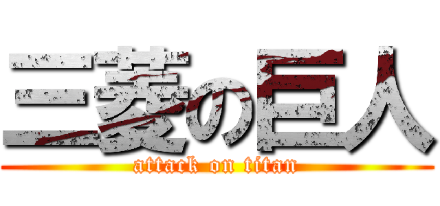 三菱の巨人 (attack on titan)