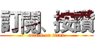 訂閱、按讚 (attack on titan)