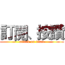 訂閱、按讚 (attack on titan)