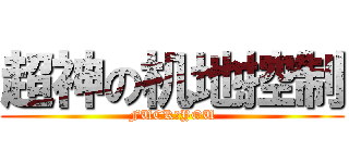 超神の机地控制 (FUCK♂YOU)