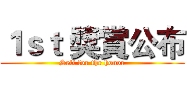 １ｓｔ 獎賞公布 (Sell for the honor)