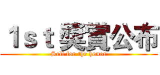 １ｓｔ 獎賞公布 (Sell for the honor)