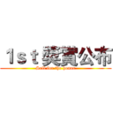１ｓｔ 獎賞公布 (Sell for the honor)