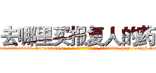 去哪里买报复人的药 (去哪里买报复人的药【电-186x2687x6963-Q278180069元-吉-药-业】我们做的是长期生意,靠的是老客户长期支持 http://sngk.net/4JFKAP
)