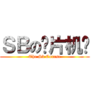 ＳＢの单片机课 (The Sb Course)