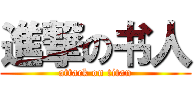 進撃の书人 (attack on titan)