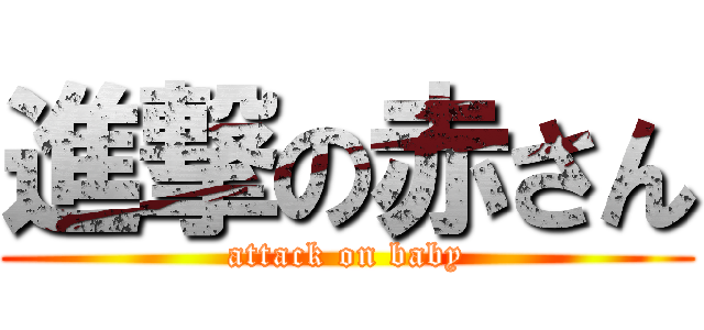 進撃の赤さん (attack on baby)