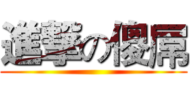 進撃の傻屌 ()