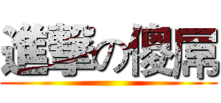 進撃の傻屌 ()
