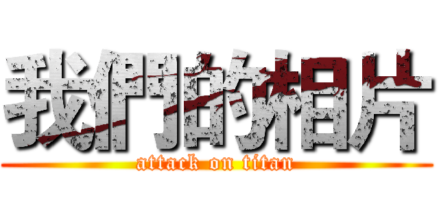 我們的相片 (attack on titan)