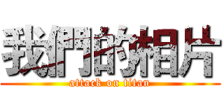 我們的相片 (attack on titan)
