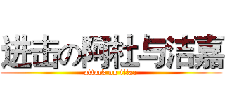 进击の阿杜与洁嘉 (attack on titan)