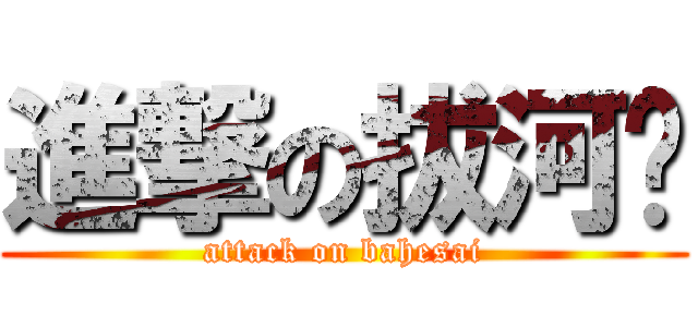 進撃の拔河赛 (attack on bahesai)