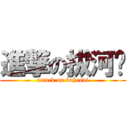 進撃の拔河赛 (attack on bahesai)