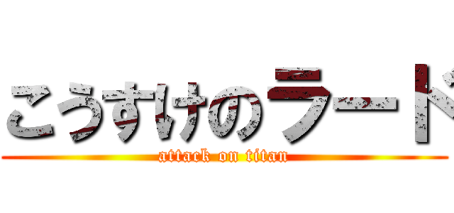 こうすけのラード (attack on titan)