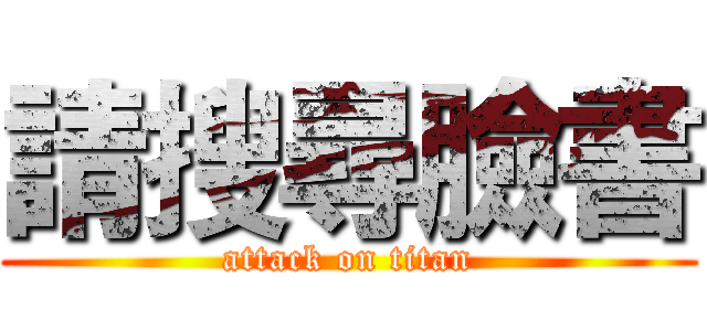 請搜尋臉書 (attack on titan)