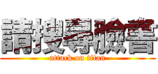 請搜尋臉書 (attack on titan)