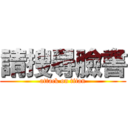 請搜尋臉書 (attack on titan)