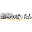 進撃のぽったん (attack on pottan)