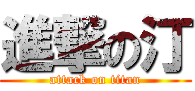 進撃の汀 (attack on titan)