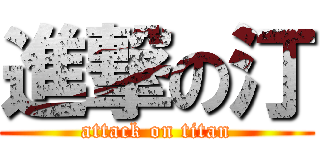 進撃の汀 (attack on titan)