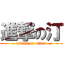 進撃の汀 (attack on titan)