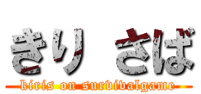 きり さば (kiris on survivalgame)