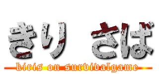 きり さば (kiris on survivalgame)