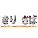 きり さば (kiris on survivalgame)