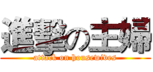 進擊の主婦 (attack on housewives)